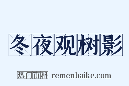 冬夜观树影是什么意思的图片